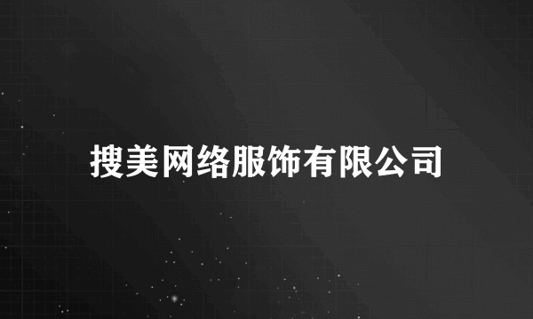搜美网络服饰有限公司