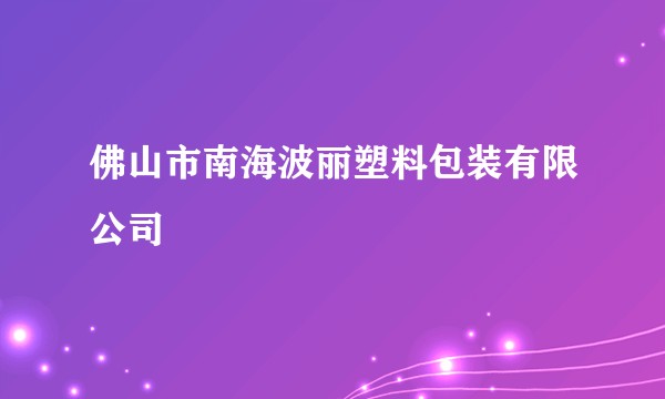 佛山市南海波丽塑料包装有限公司