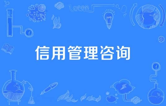 信用管理咨询