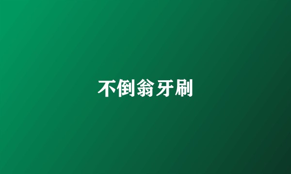 不倒翁牙刷