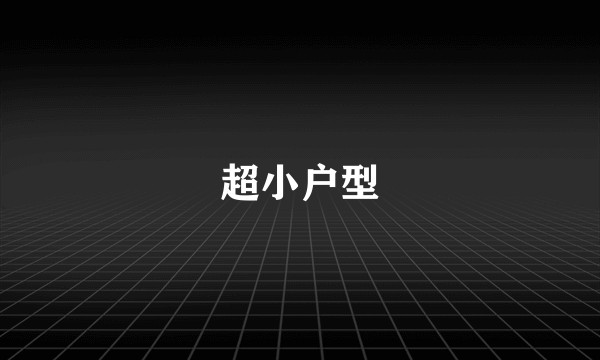 超小户型