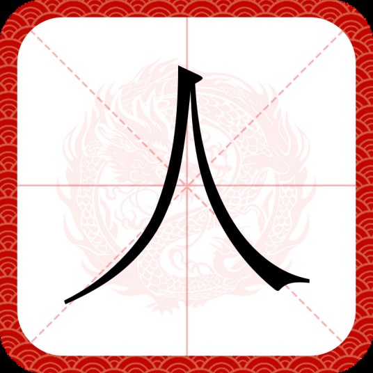 人（汉语汉字）