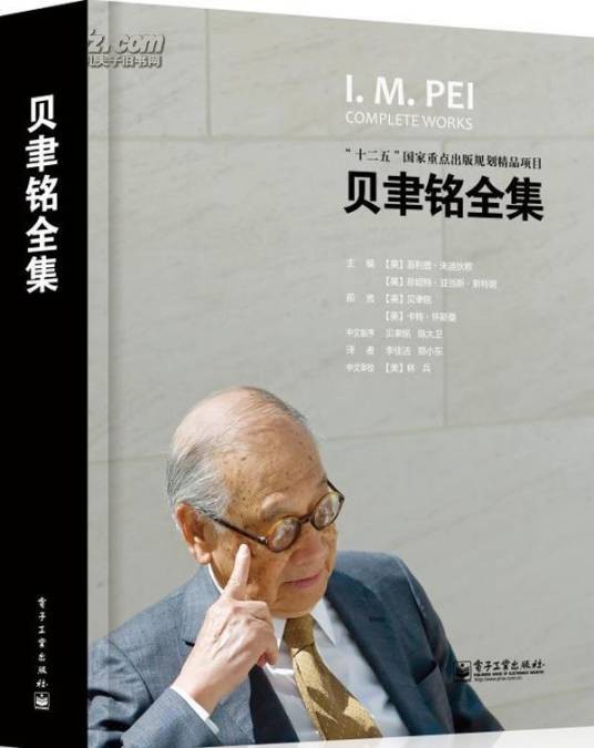贝聿铭全集(2011年电子工业出版社出版的图书)