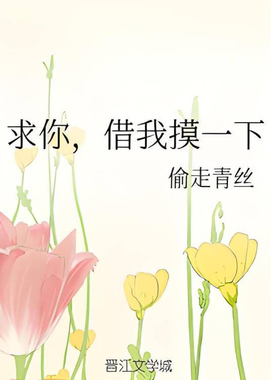 求你,借我摸一下