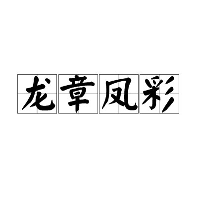 龙章凤彩