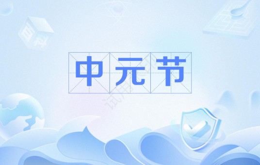 中元节（中国传统节日）