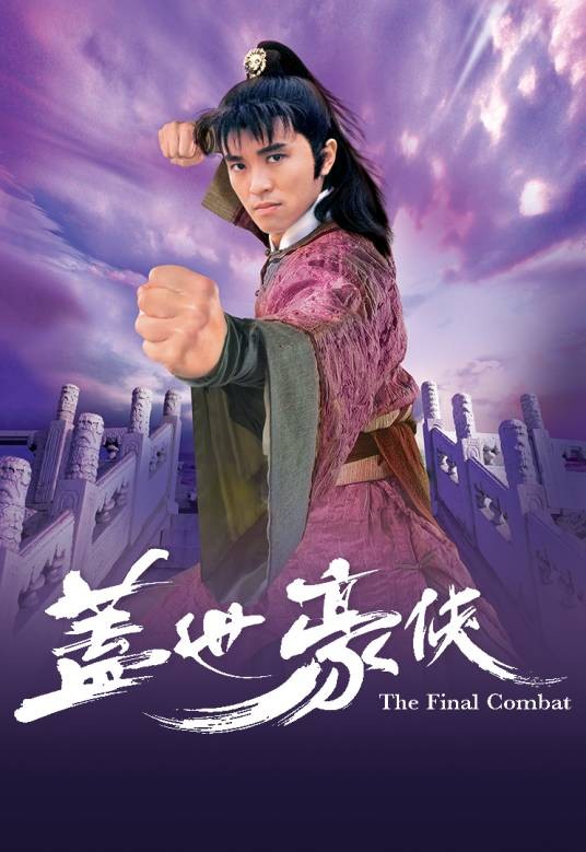 盖世豪侠(1989年刘家豪监制电视剧)