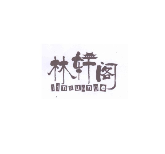 林轩阁
