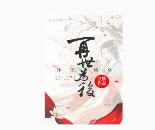 再世为后