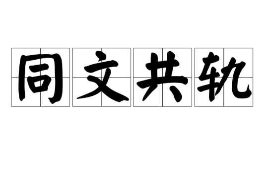 同文共轨