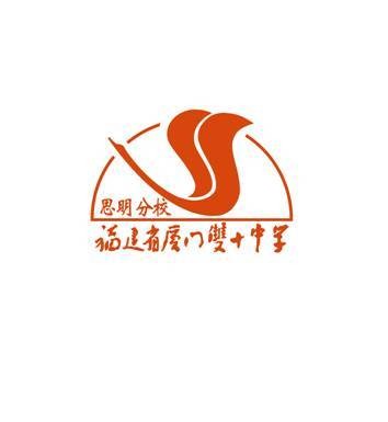福建省厦门双十中学思明分校