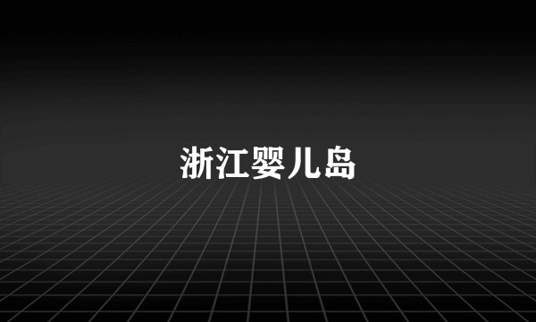 浙江婴儿岛