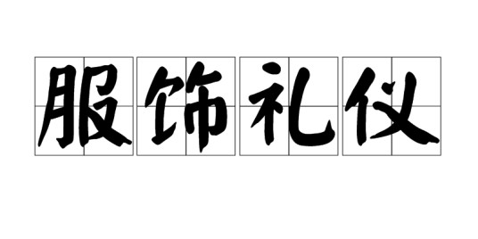 服饰礼仪（服饰行为规范）