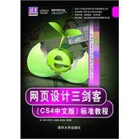 网页设计三剑客（CS4中文版）标准教程