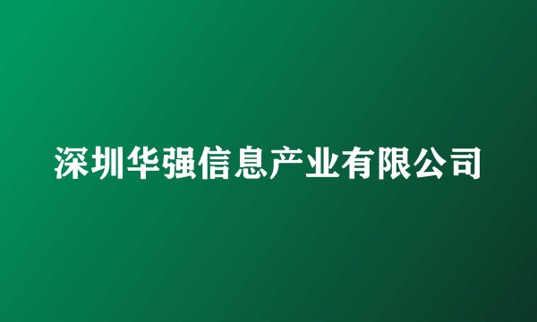 深圳华强信息产业有限公司