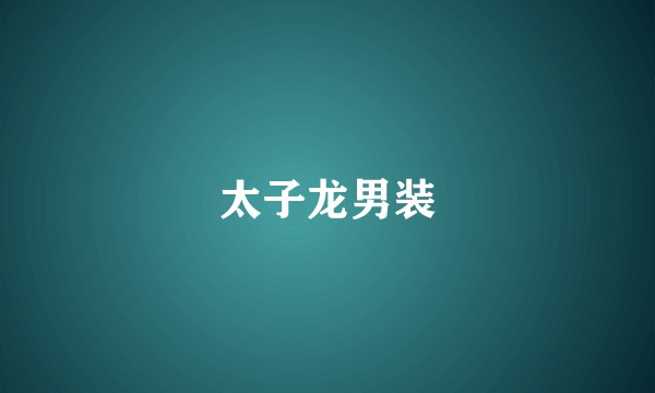 太子龙男装