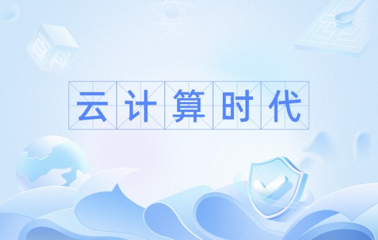 云计算时代