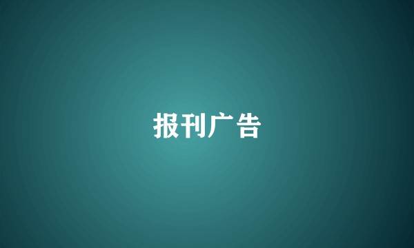 报刊广告