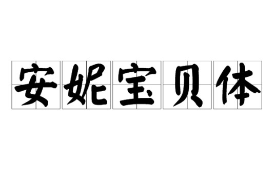 安妮宝贝体