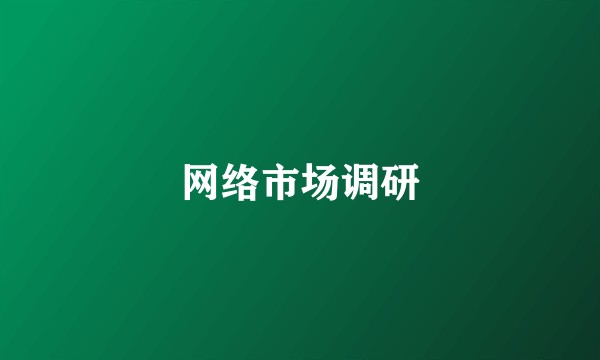 网络市场调研