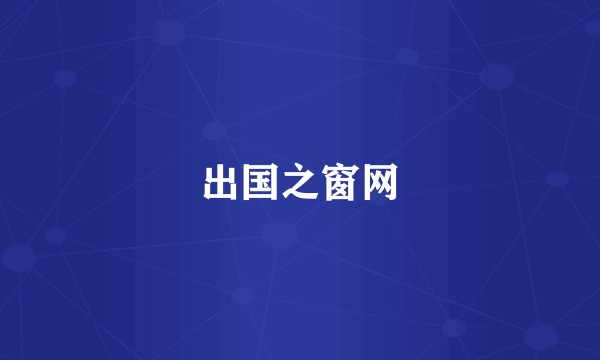 出国之窗网