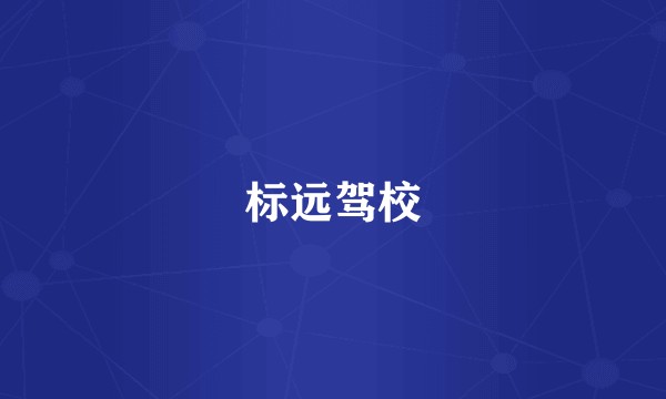 标远驾校
