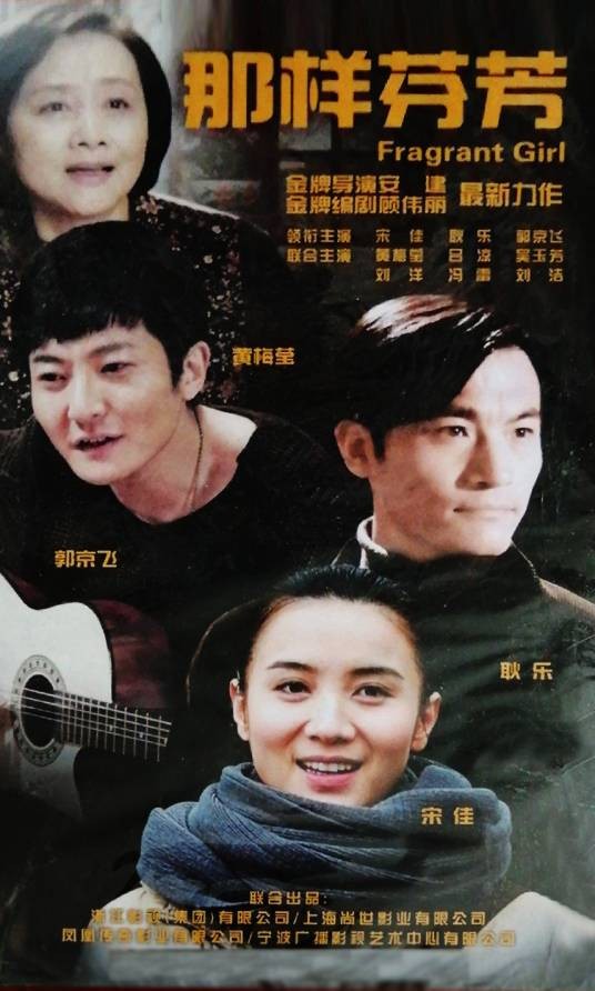 那样芬芳(2012年宋佳主演的励志情感剧)