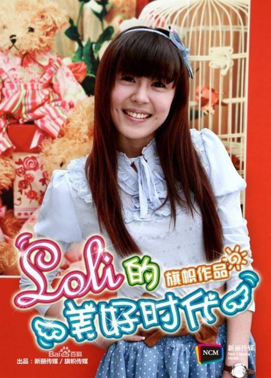 Loli的美好时代