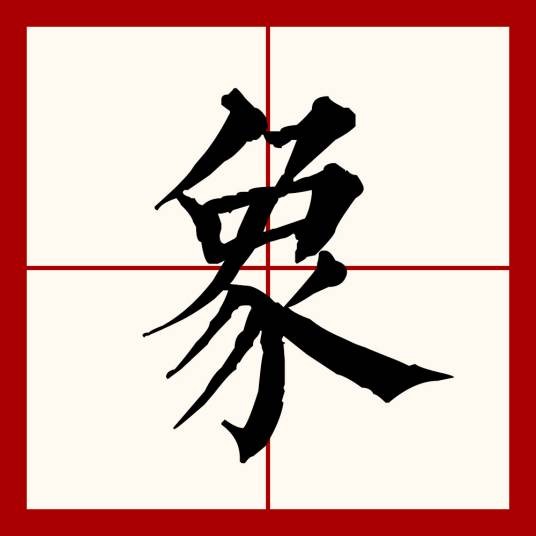 象(汉语文字)