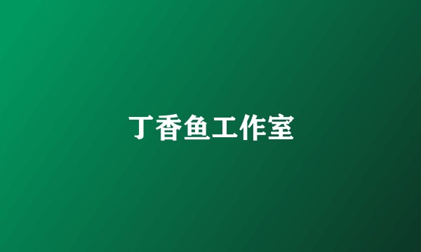 丁香鱼工作室