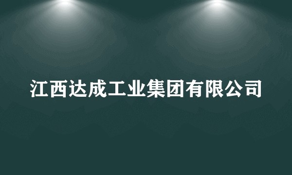 江西达成工业集团有限公司