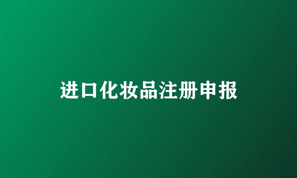 进口化妆品注册申报