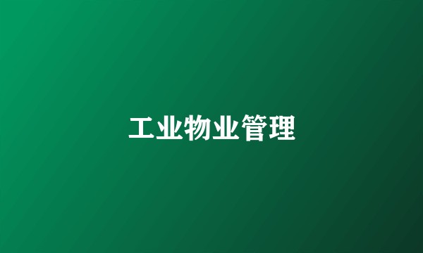 工业物业管理