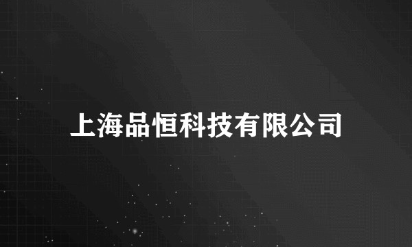 上海品恒科技有限公司