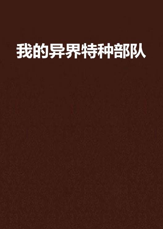 我的异界特种部队
