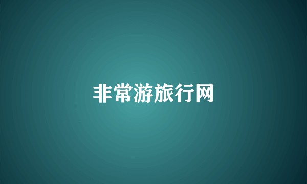 非常游旅行网