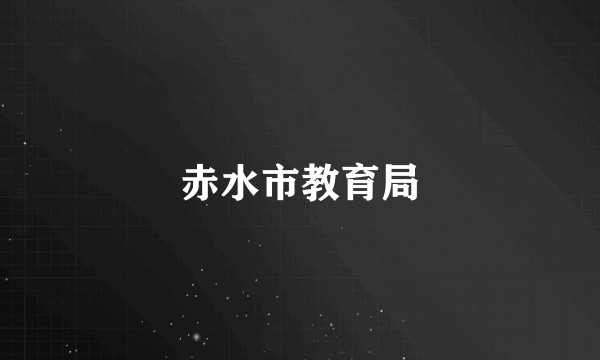 赤水市教育局