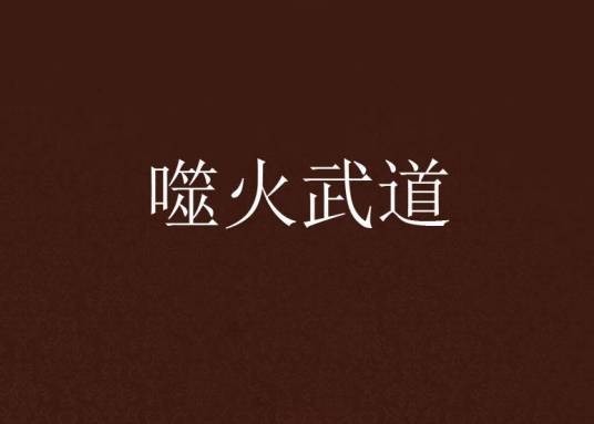 噬火武道