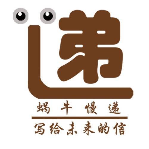 蜗牛慢递