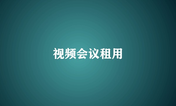 视频会议租用