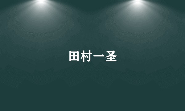 田村一圣