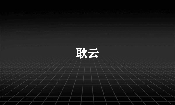 耿云