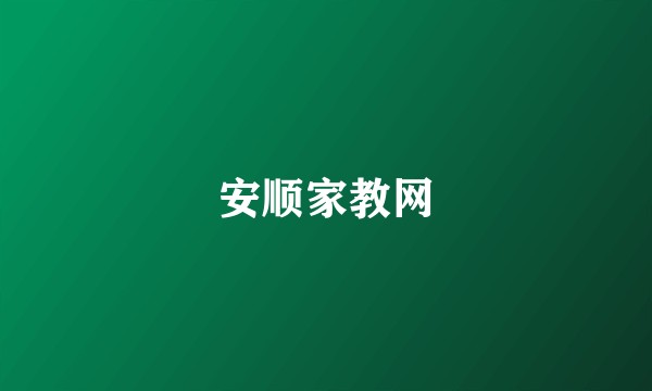 安顺家教网