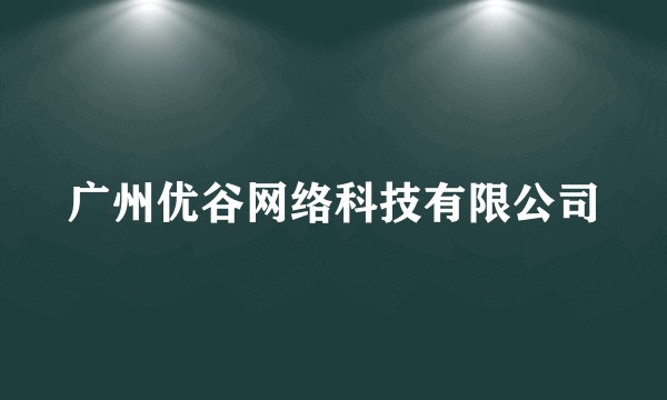 广州优谷网络科技有限公司