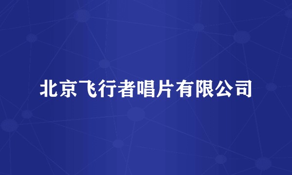 北京飞行者唱片有限公司