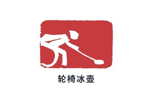 轮椅冰壶