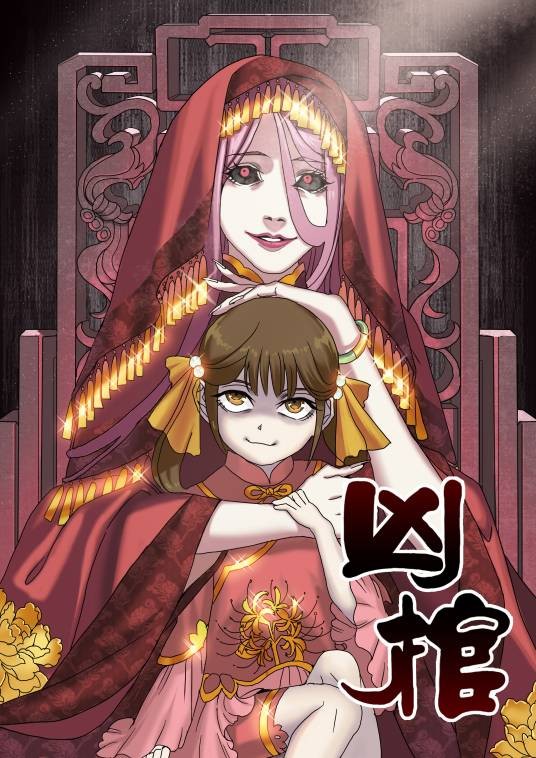 凶棺(邱堃工作室创作的漫画)