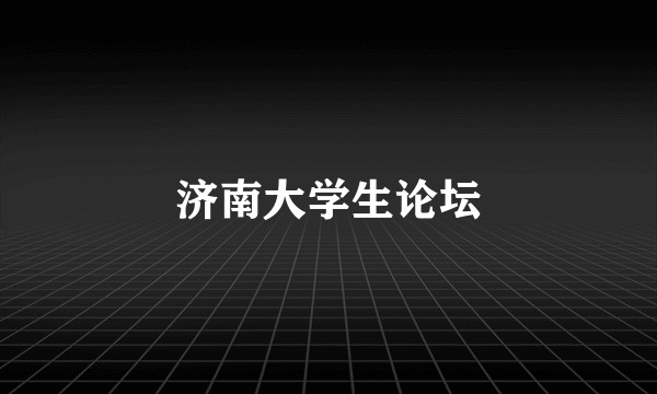 济南大学生论坛