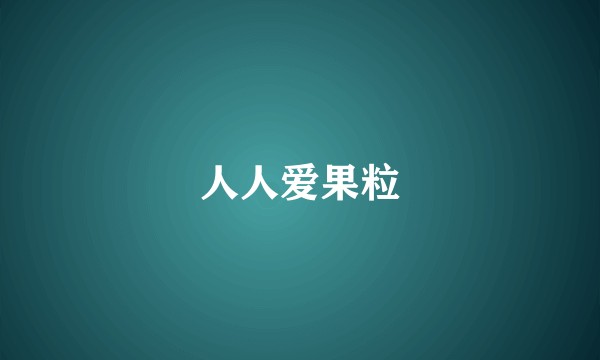 人人爱果粒