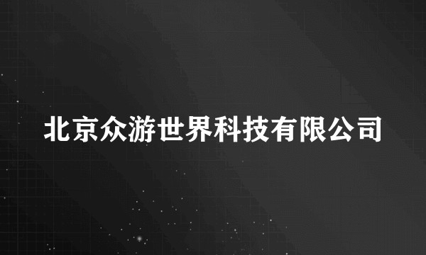 北京众游世界科技有限公司